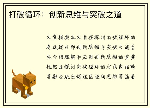 打破循环:创新思维与突破之道