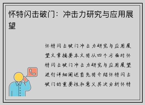 怀特闪击破门:冲击力研究与应用展望
