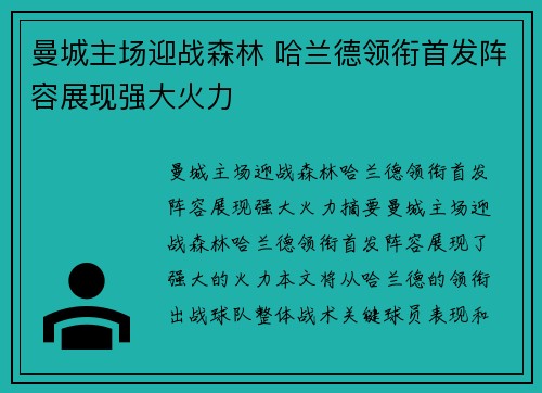 曼城主场迎战森林 哈兰德领衔首发阵容展现强大火力