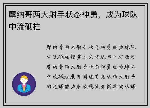 摩纳哥两大射手状态神勇,成为球队中流砥柱