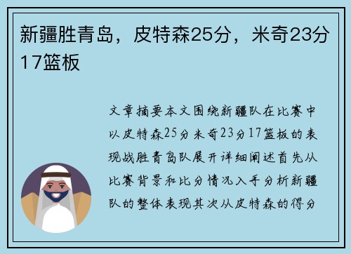 新疆胜青岛，皮特森25分，米奇23分17篮板