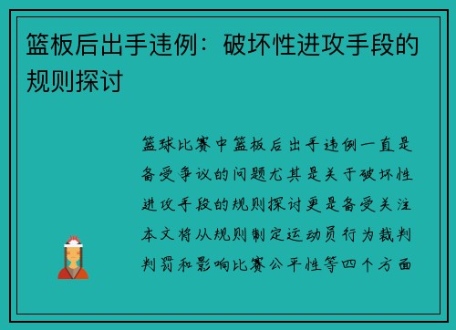 篮板后出手违例:破坏性进攻手段的规则探讨