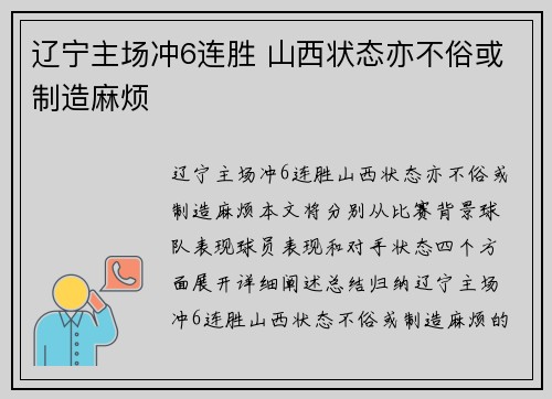 辽宁主场冲6连胜 山西状态亦不俗或制造麻烦
