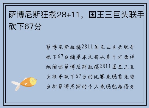 萨博尼斯狂揽28+11,国王三巨头联手砍下67分