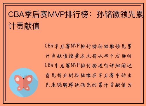 CBA季后赛MVP排行榜:孙铭徽领先累计贡献值