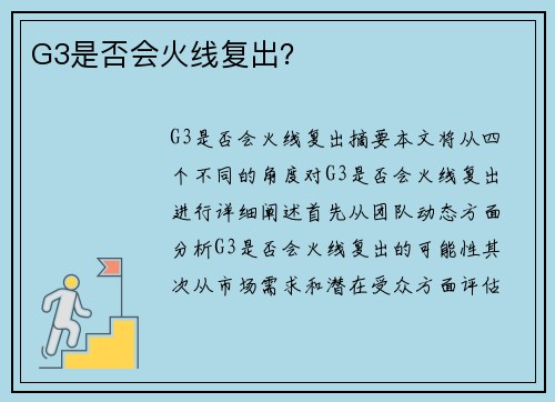 G3是否会火线复出？