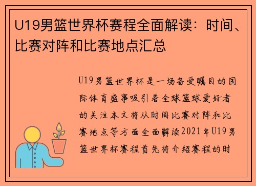 U19男篮世界杯赛程全面解读：时间、比赛对阵和比赛地点汇总