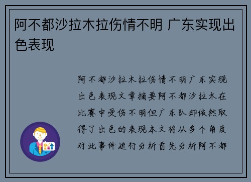 阿不都沙拉木拉伤情不明 广东实现出色表现