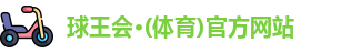球王会